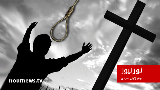 على وقع حبل المشنقة.."أذكرني يا ربّ إذا ما جئت في ملكوتك"