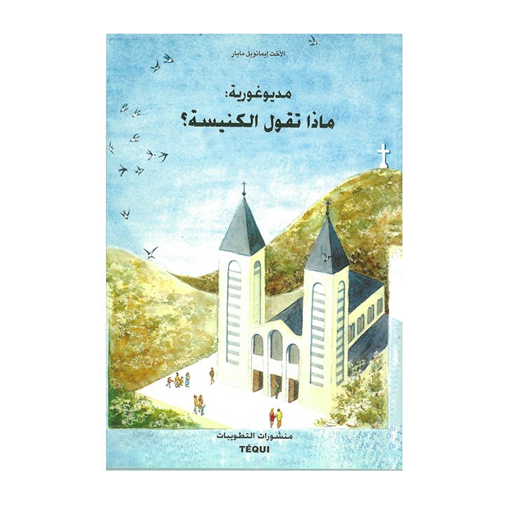 مديوغورية، ماذا تقول الكنيسة؟