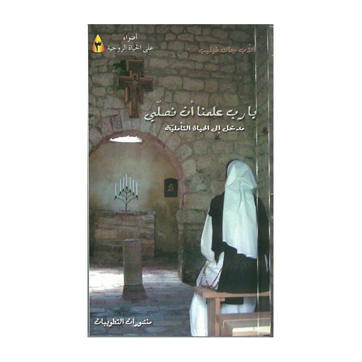 يا ربّ علّمنا أن نصلّي