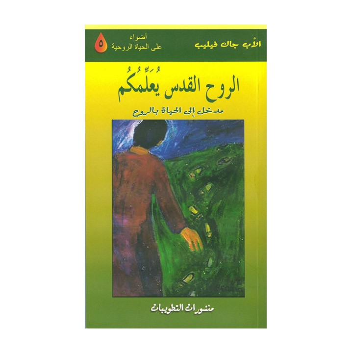 الرّوح القدس يعلّمكم