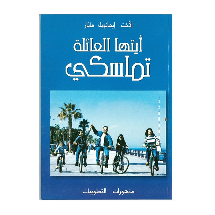 أيّتها العائلة تماسكي