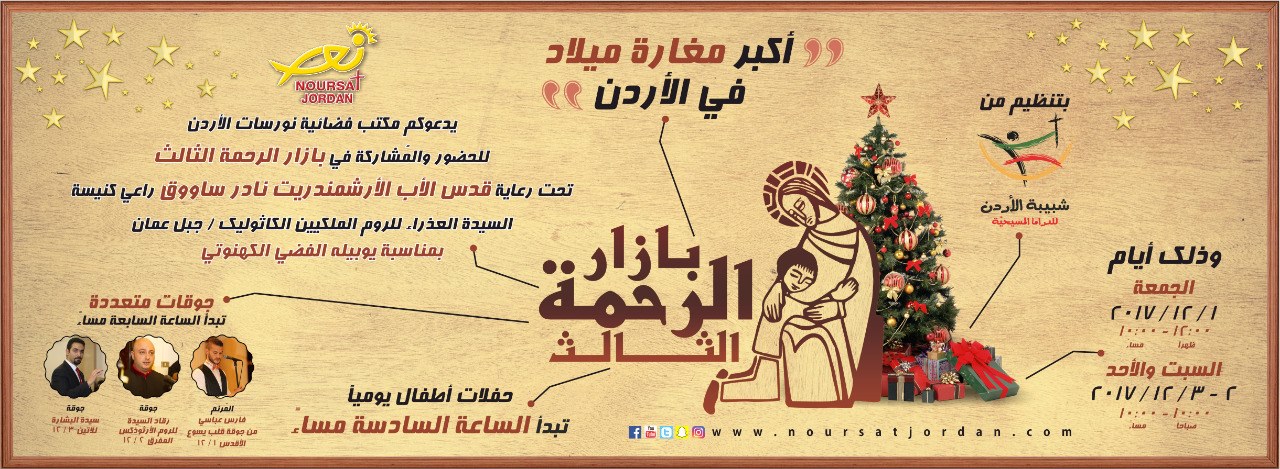 بازار الرحمة يحتفل بميلاد المسيح والمولد النبوي