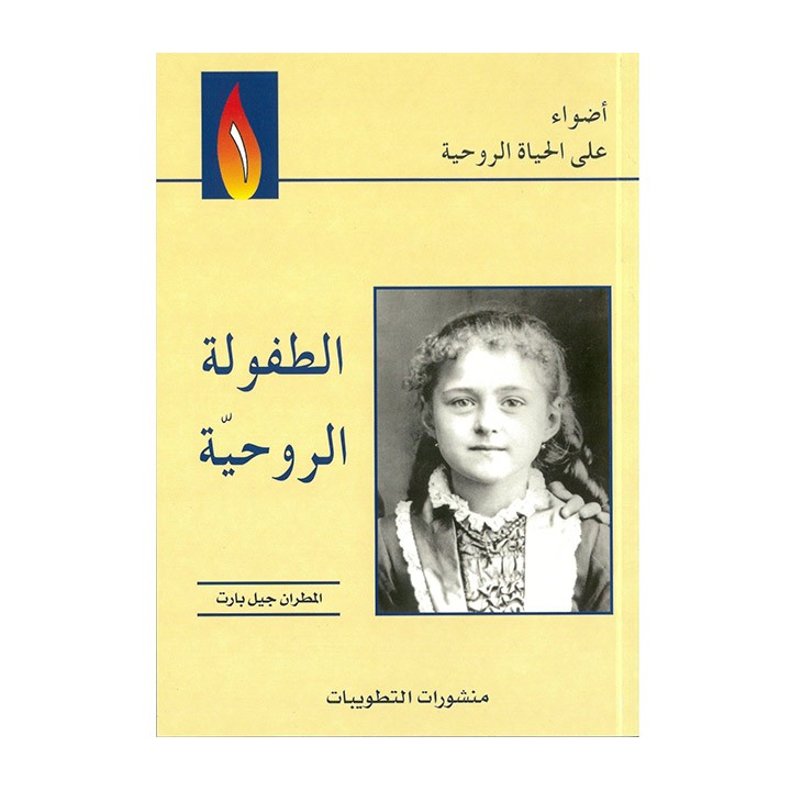 الطفولة الروحية