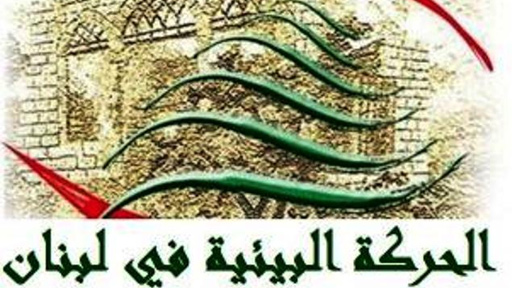 الحركة البيئية: للعدول عن انشاء مطمر في الكوستا برافا واعتماد الخطة الطارئة والمستدامة للمؤتمر الوطني