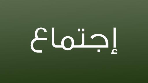 جلسة لمجلس بلدية بيروت برئاسة عيتاني اتّخذت سلسلة مقرّرات