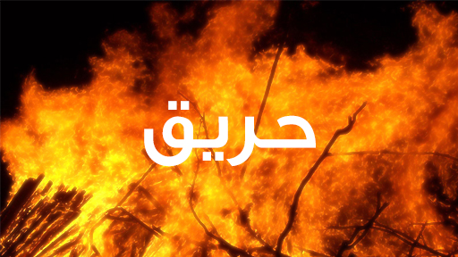 إخمـاد حرائق