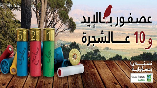 لوحات اعلانية لوزارة البيئة تعمم مفهوم الصيد المستدام والمنظم
