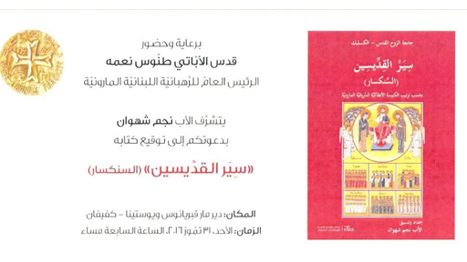 السنكسار المارونيّ، في طبعة جديدة منقحّة