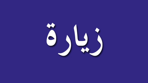وفد بطاركة سورية في زيارة إلى الاتحاد الأوروبي اليوم الثاني للزيارة – الأربعاء 12-20-2016