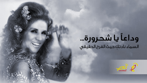 صباح... شحرورة لبنانية غابت عن العالم