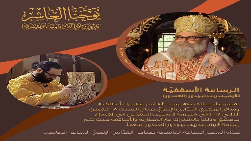 يوحنا العاشر يترأس رسامة الأرشمندريت تيودور الغندور