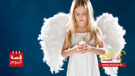 قصة اليوم : الشمعة المطفأة