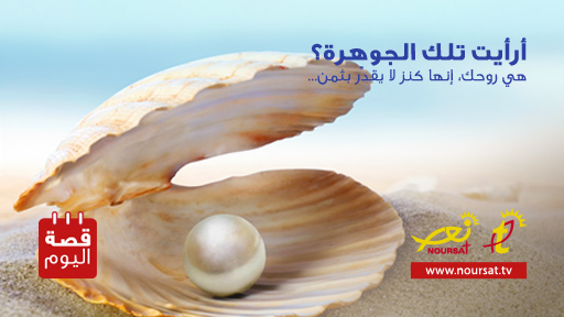 قصة اليوم : صياد السمك والجوهرة