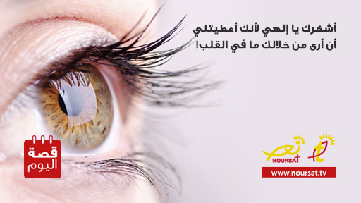 قصة اليوم : الضابط الأعمى المبصر