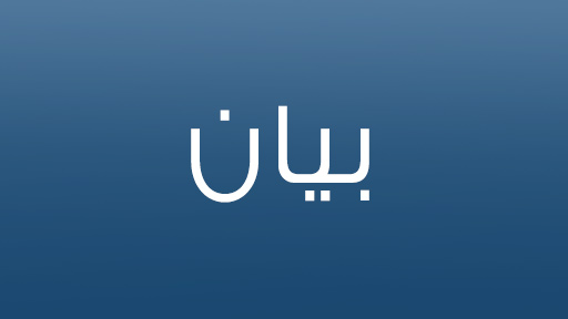 بيان صادر عن الكنيسة القبطيّة الأرثوذكسيّة