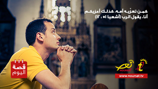 قصة اليوم : لا تكره شراً، لعلّه خيراً!