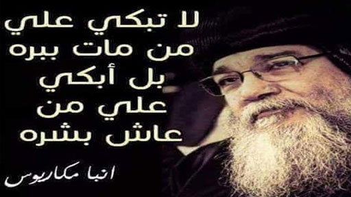 الأنبا مكاريوس: لا تبكي على من مات ببرّه بل أبكي على من عاش بشرّه