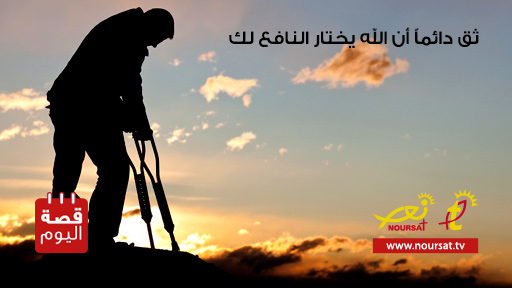 قصة اليوم : عسى أن تكرهوا شيئًا وهو خير لكم