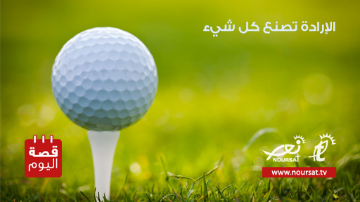 قصة اليوم : مثال على الصبر والإصرار