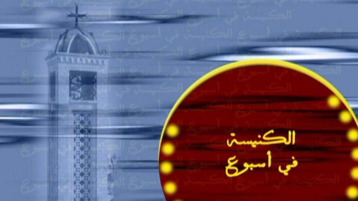 الكنيسة في أسبوع