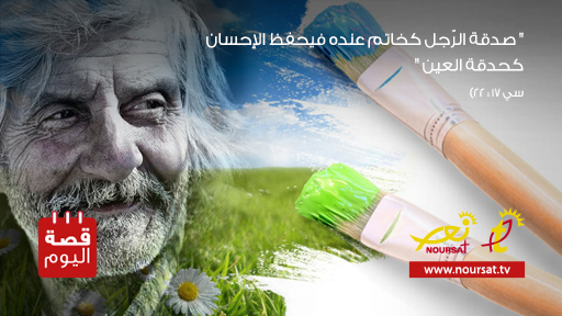 قصة اليوم : الفنّان الصامت