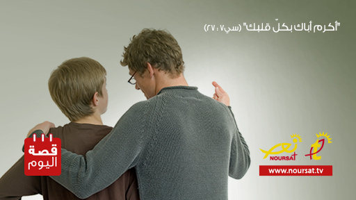 قصة اليوم: محبّة الأب الصامتة