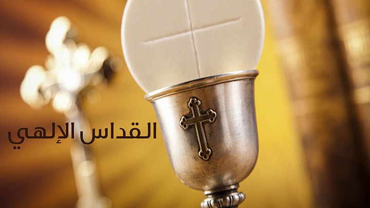 القداس الالهي