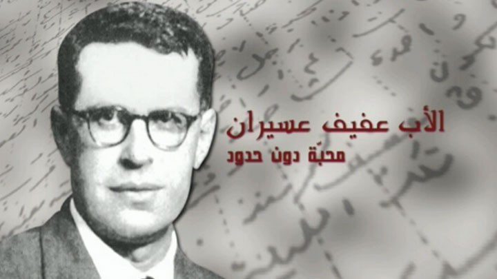 الاب عفيف عسيران