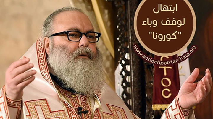 يوحنّا العاشر يبتهل إلى الله لوقف وباء "كورونا"