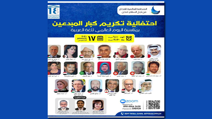 المنظمة العالمية للإبداع من أجل السلام-لندن تكرّم الخميس مبدعين ومن بينهم لبنانيّ