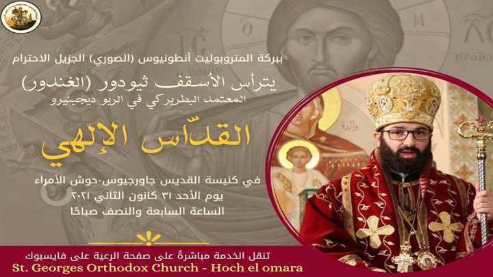 الأحد... المعتمد البطريركيّ في الرّيو دي جينيرو يصلّي في حوش الأمراء