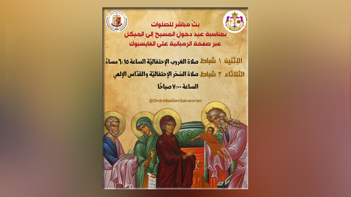 هكذا تحيي الرّهبانيّة الباسيليّة المخلّصيّة عيد دخول المسيح إلى الهيكل!