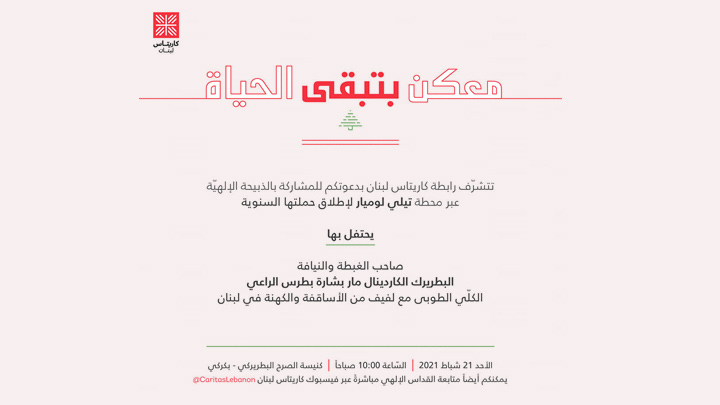الأحد... كاريتاس لبنان تطلق حملتها السّنويّة من بكركي