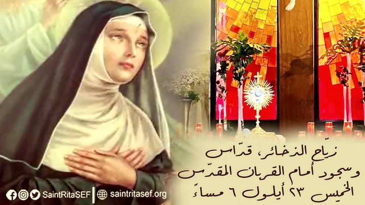غدًا... صلاة مع القدّيسة ريتا من أجل لبنان