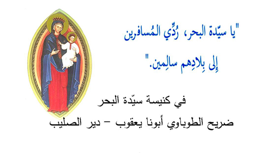 عيد سيدة البحر في دير الصليب