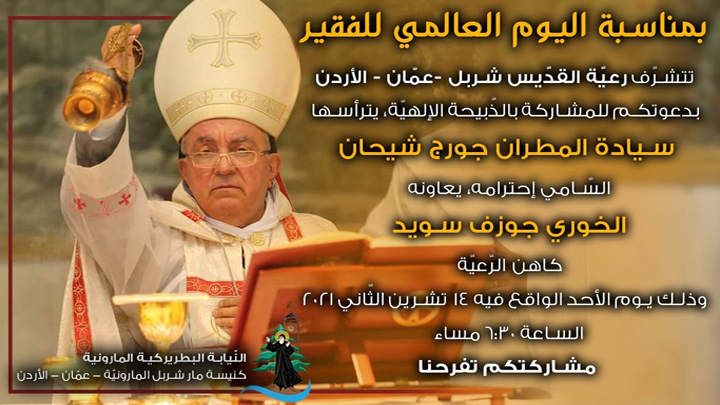الأحد... رعيّة مار شربل- عمّان تحيي اليوم العالميّ للفقير مع المطران جورج شيحان