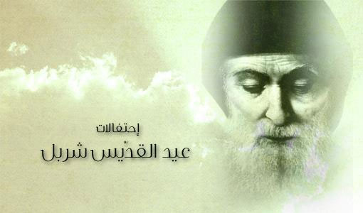 احتفالات وقداديس بعيدي مار الياس ومار شربل