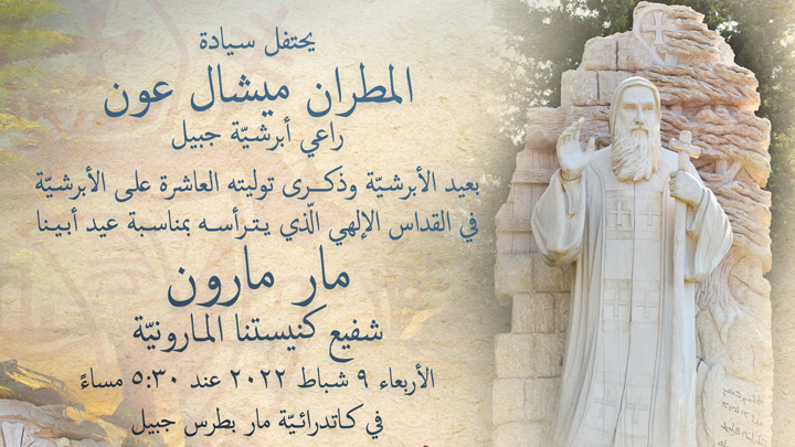 المطران عون يحتفل بعيد الأبرشيّة وذكرى توليته في عيد مار مارون