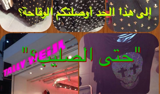 حتى الصليب أدخلوه مع رموزهم الشيطانية تحت شعار الموضة والإنفتاح