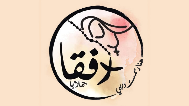 حملايا تحتفل بقدّيستها رفقا!