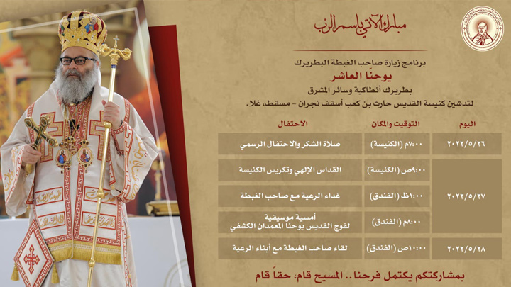 يوحنّا العاشر يدشّن كنيسة للقدّيس حارث بن كعب في مسقط، والتّفاصيل؟