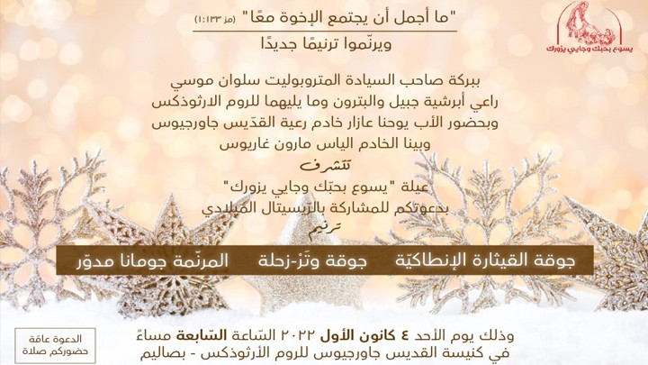 رعيّة مار جاورجيوس- بصاليم ترنّم الميلاد