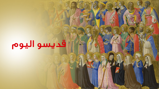 قديسو اليوم : 18 كانون الأول