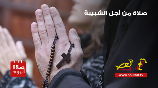 صلاة من أجل الشبيبة