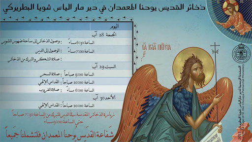 ذخائر القديس مار يوحنا المعمدان في دير مار الياس شويا البطريركي