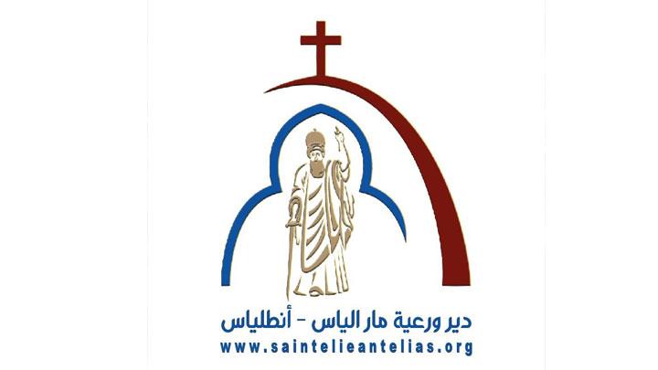 هكذا تحيي رعيّة مار الياس- أنطلياس عيد شفيعها!