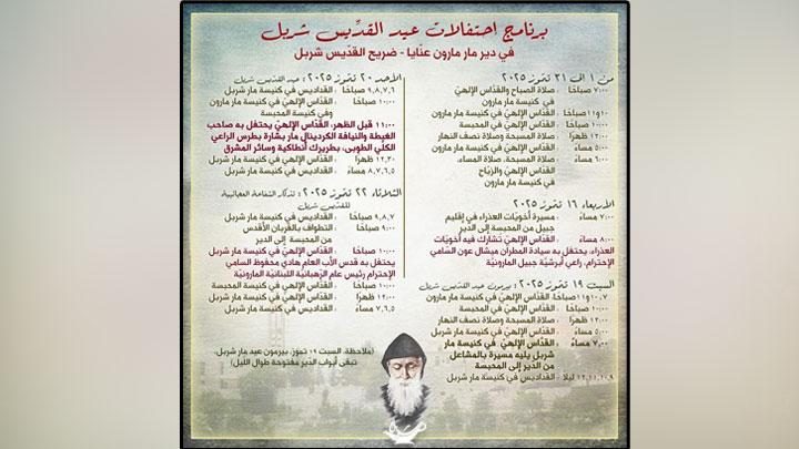 ماذا في برنامج احتفالات عيد القدّيس شربل في عنّايا؟