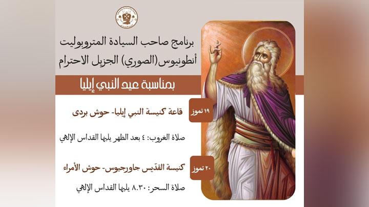 الصّوريّ يترأّس صلوات عيد النّبيّ إيليّا