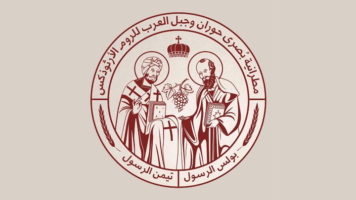 مطرانيّة بصرى حوران وجبل العرب تنفي الأخبار حول تهجير المسيحيّين من السّويداء
