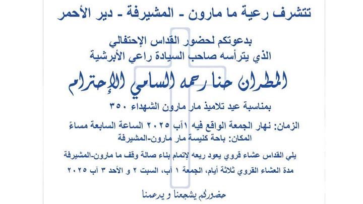 الجمعة... المطران رحمة يترأّس قدّاس عيد تلاميذ مار مارون